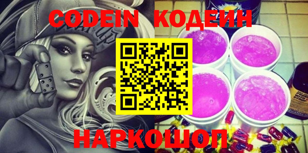 Кодеин Purple Drank  Вход с VPN  Борисоглебск 