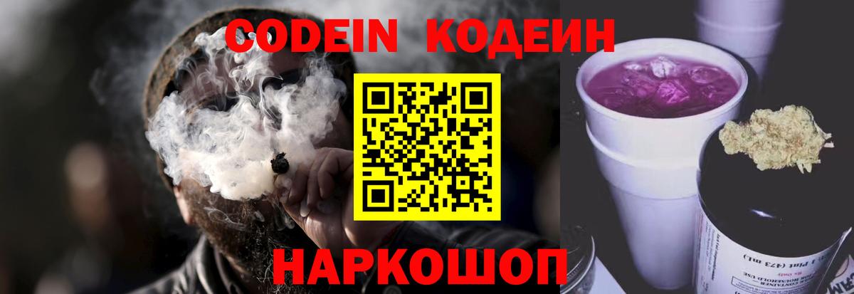 Codein напиток Lean (лин) Борисоглебск